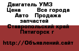 Двигатель УМЗ  4216 › Цена ­ 10 - Все города Авто » Продажа запчастей   . Ставропольский край,Пятигорск г.